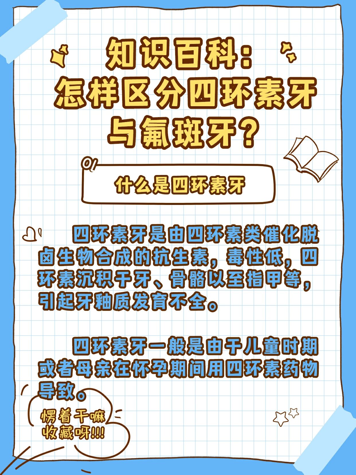 怎么区分四环素牙与氟斑牙