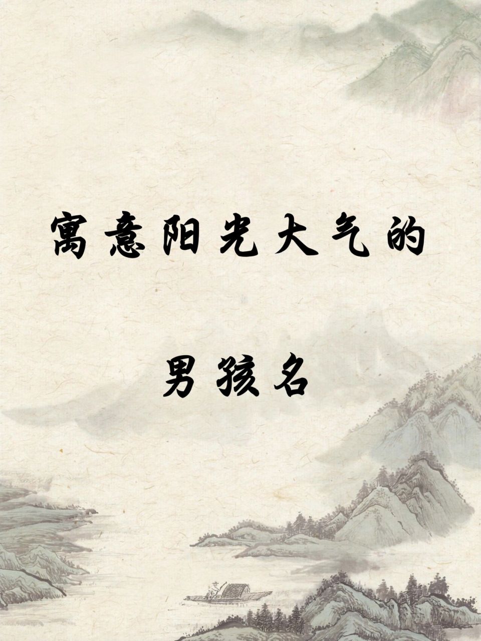 寓意阳光大气的男孩名 穆宁:穆如清风,宁静致远 修然:福慧双修,豁然