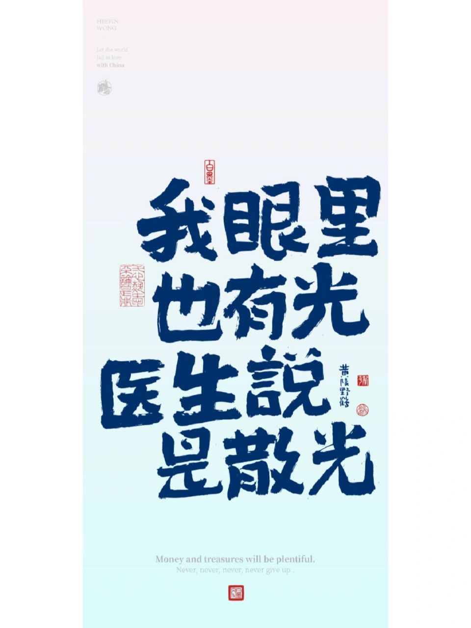 我眼里也有光,医生说是散光|书法文案 生活需要来点幽默 如果不快,就