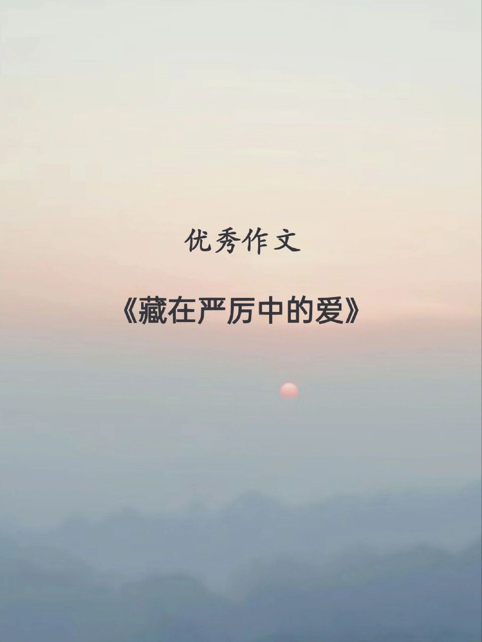 一篇关于父爱的作文《藏在严厉中的爱》 父爱,是深沉的,是含蓄的,是动