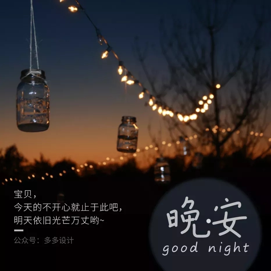 晚安心语|晚安发朋友圈海报图片 .