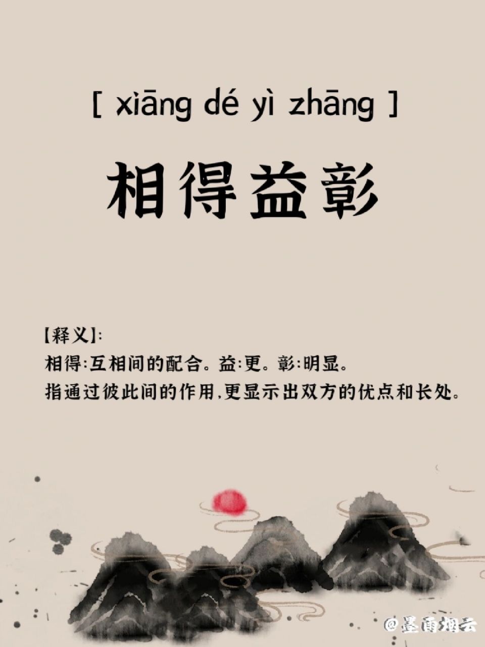 成语累积‖相得益彰 相得益彰 【拼音】: 【释义】: 相得:互相间的