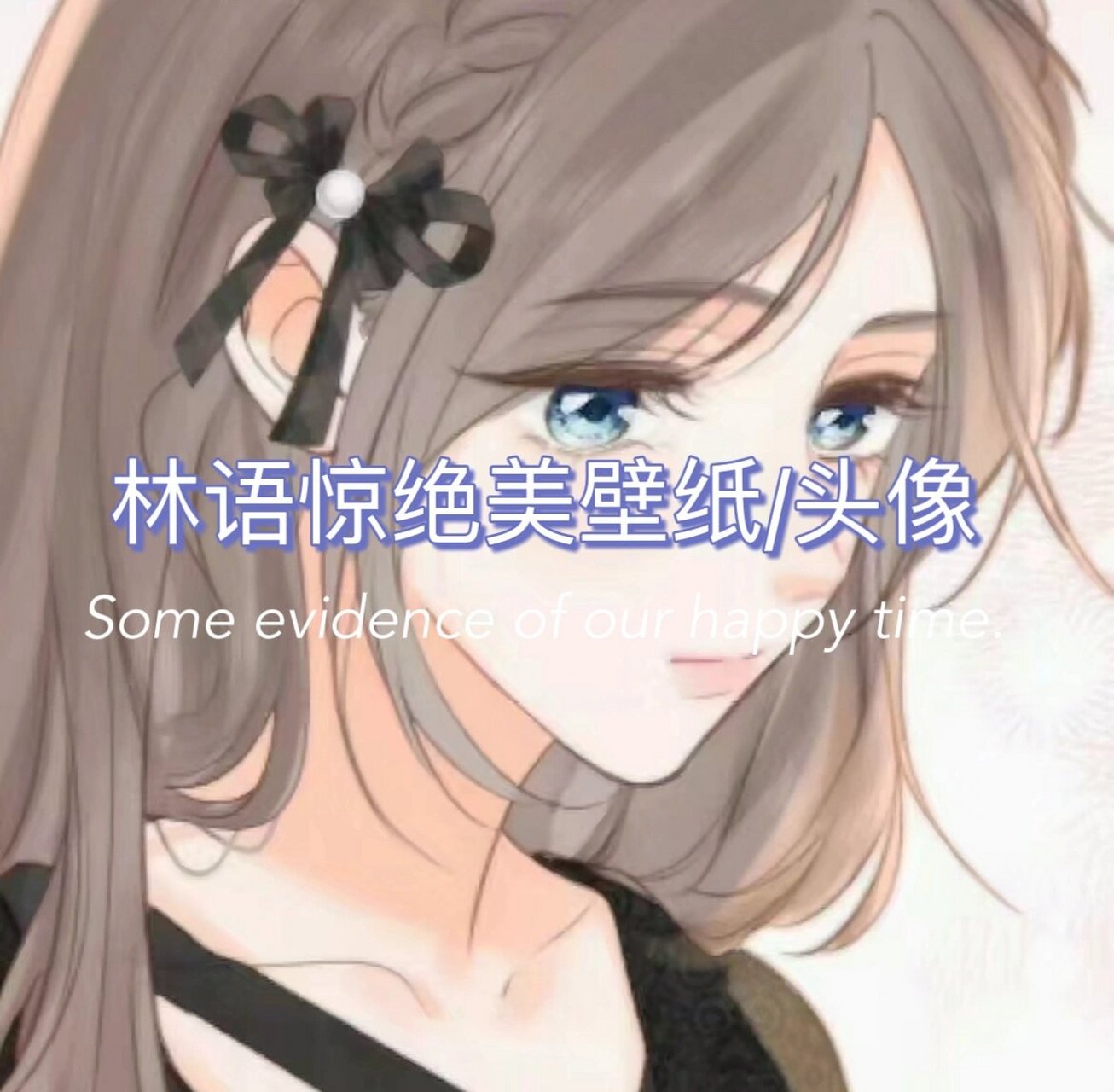 《白日梦我》壁纸/头像 #白日梦我沈倦林语惊