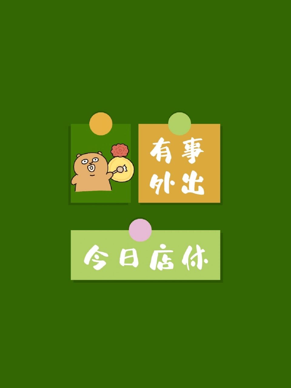 今日店休 请勿跑空 有事外出 781509999897 甜心美学素材