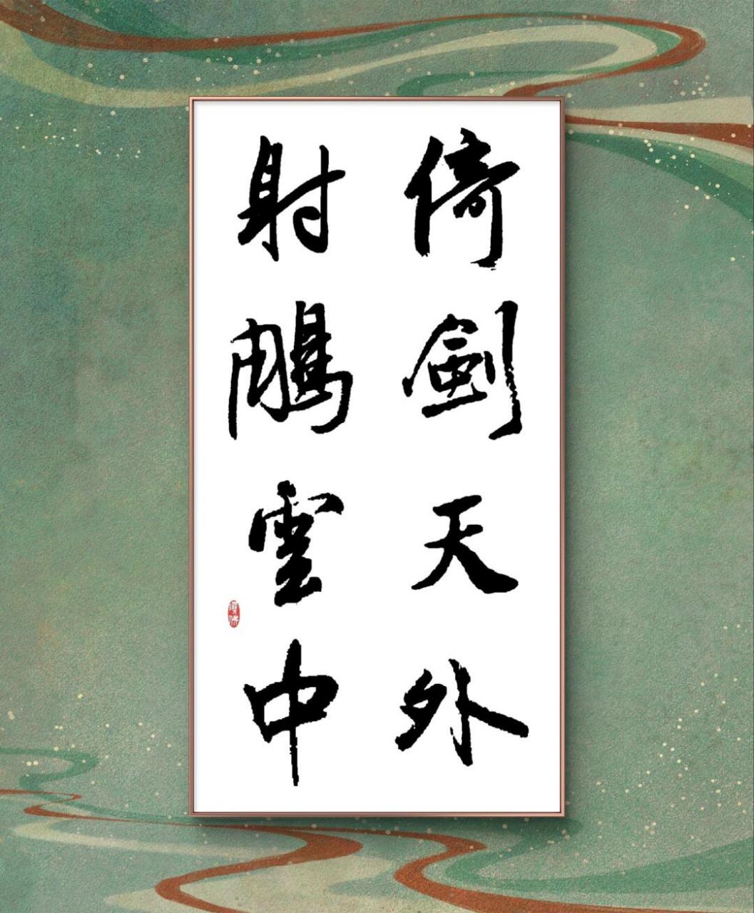 集字书作|八字佳句