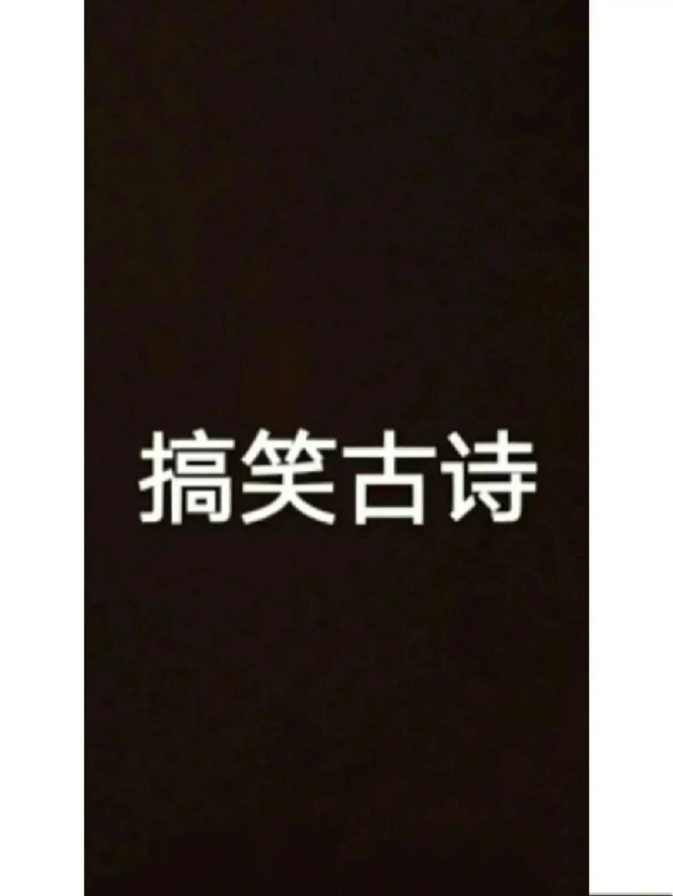 搞笑古诗