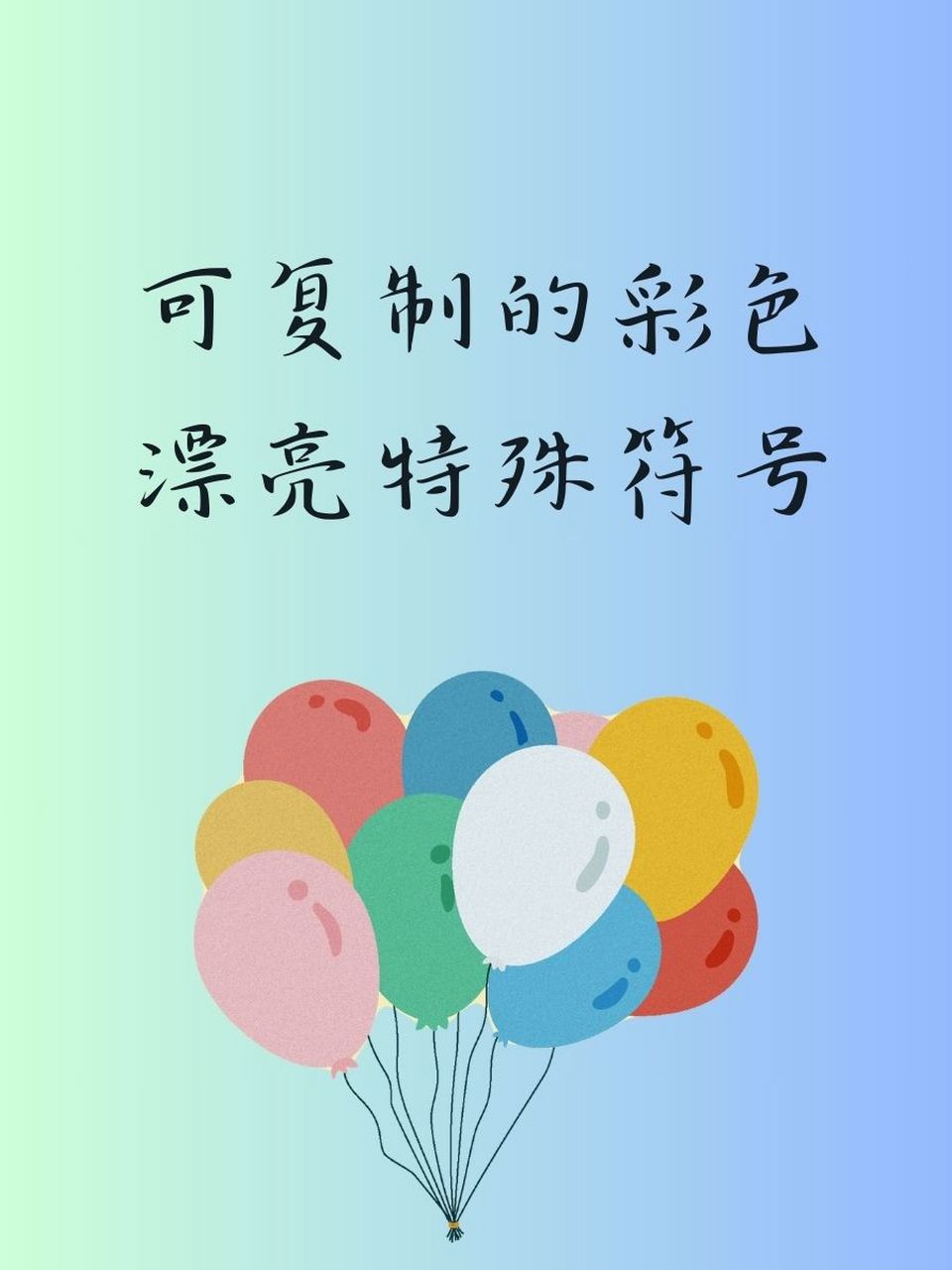 可复制的彩色漂亮特殊符号 🌈✨【色彩符号大集合】✨🌈  1.