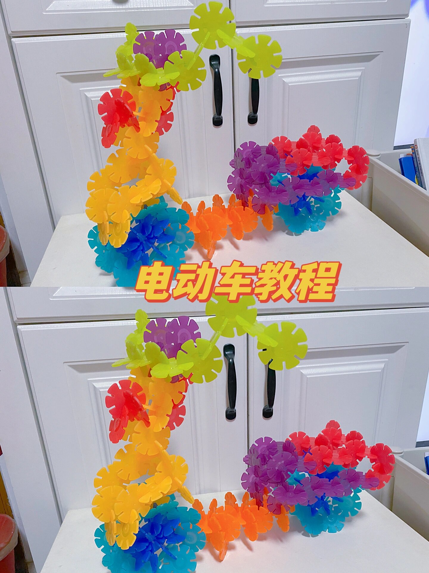 雪花片的💯种拼法之电动车教程 赶快get✅