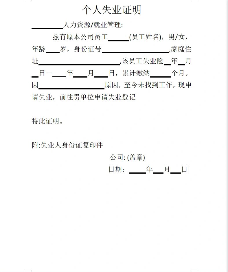 t364多款失业证明模板