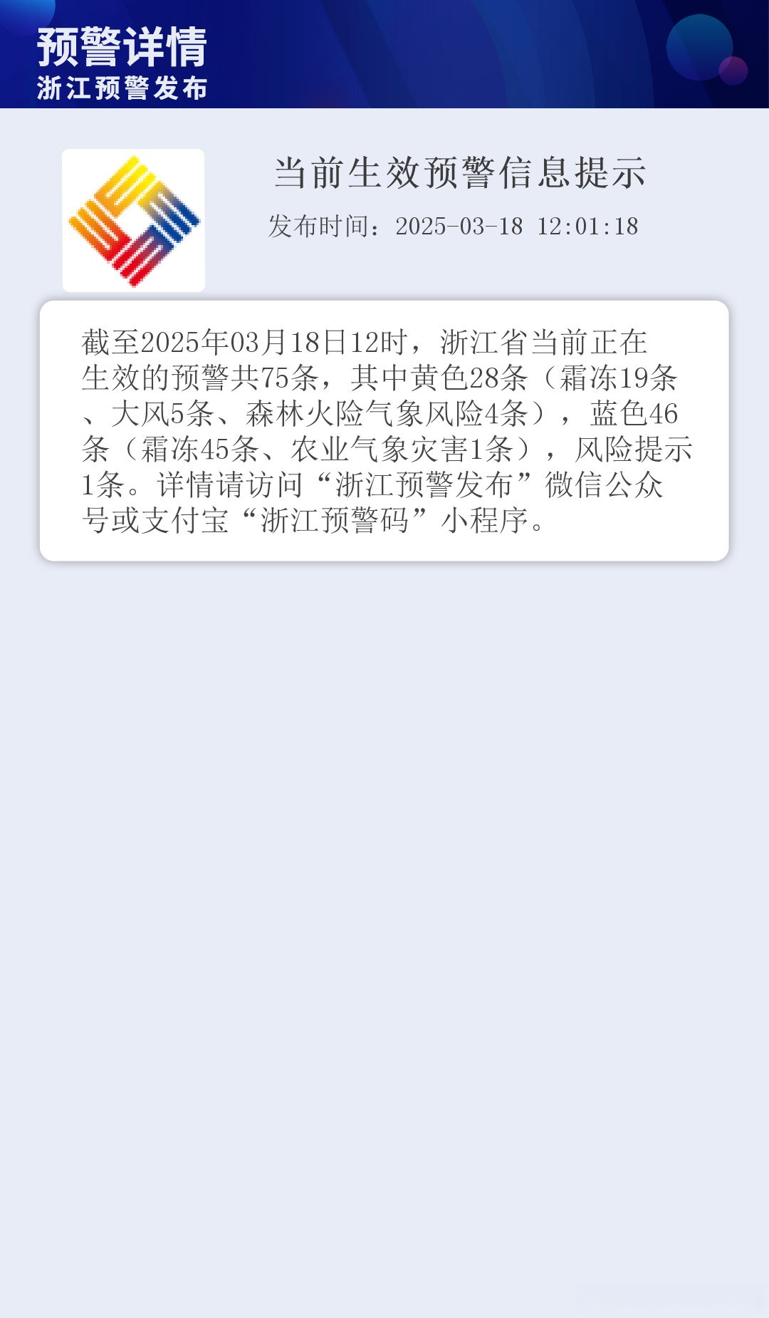 当前生效预警信息提示