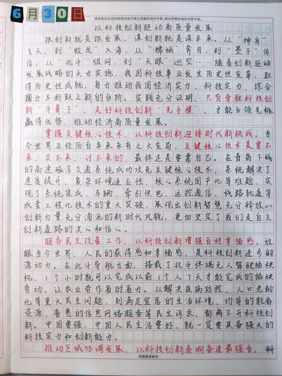 申论范文《以科技创新驱动高质量发展》 文章来自:唐棣讲申论 	 精彩