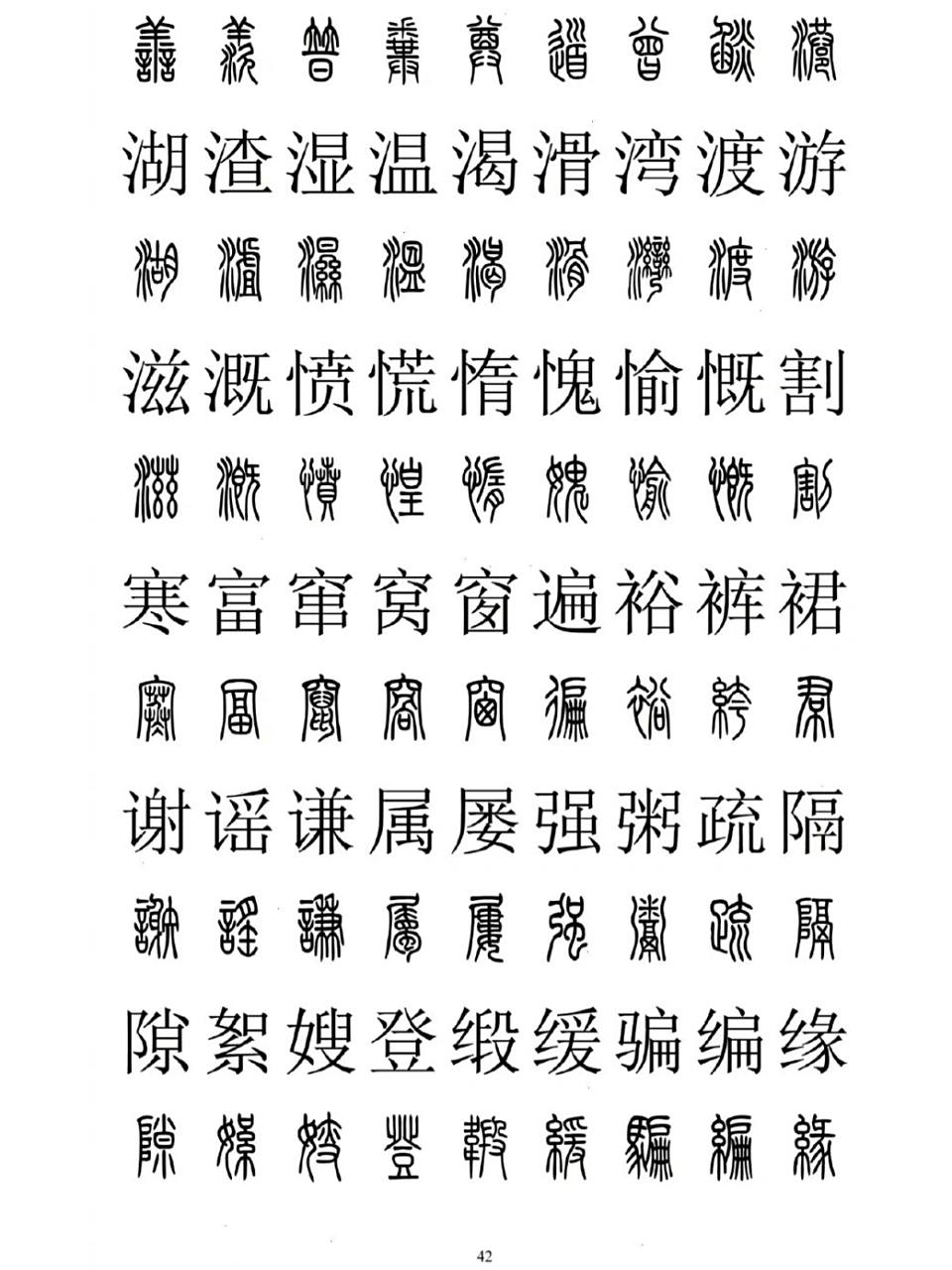 篆刻必备 | 2500字 | 篆楷对照表 篆书楷书对照2500字,建议收藏备用.