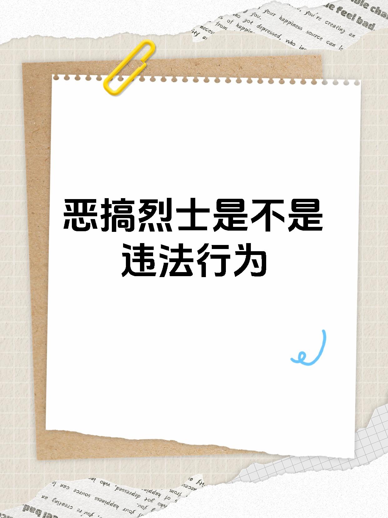 95【恶搞烈士是不是违法行为】93 当然不可以恶搞烈士.