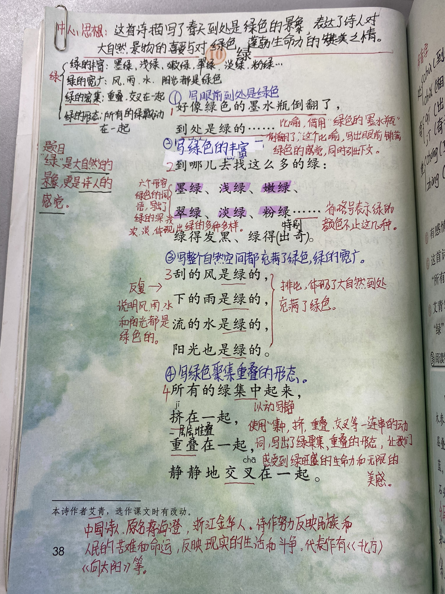 2023新四年级下第十课《绿》课堂笔记