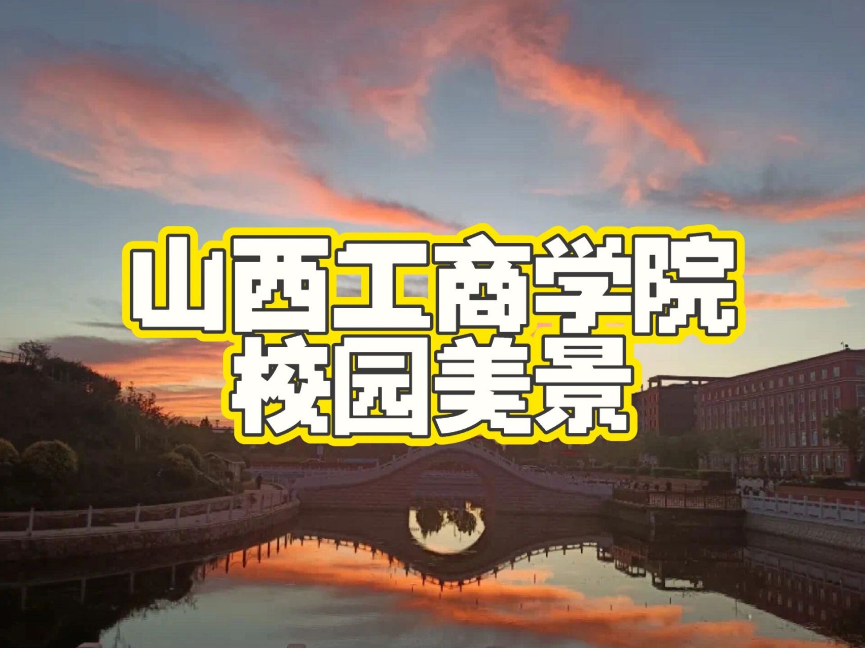 92山西工商学院校园美景95 天蓝蓝,云淡淡草青青,花袅袅烂漫景色