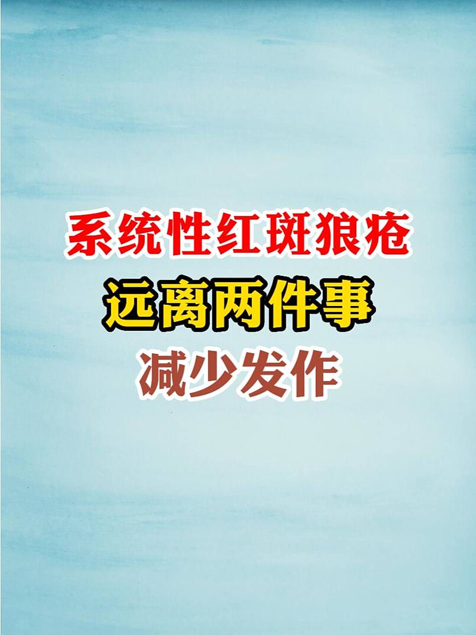 系统性红斑狼疮远离两件事,减少发作 第一需要注意的是避免紫外线的