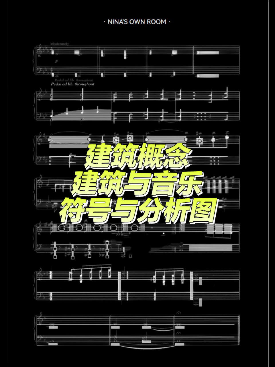 【建筑概念】建筑与音乐——符号与分析图