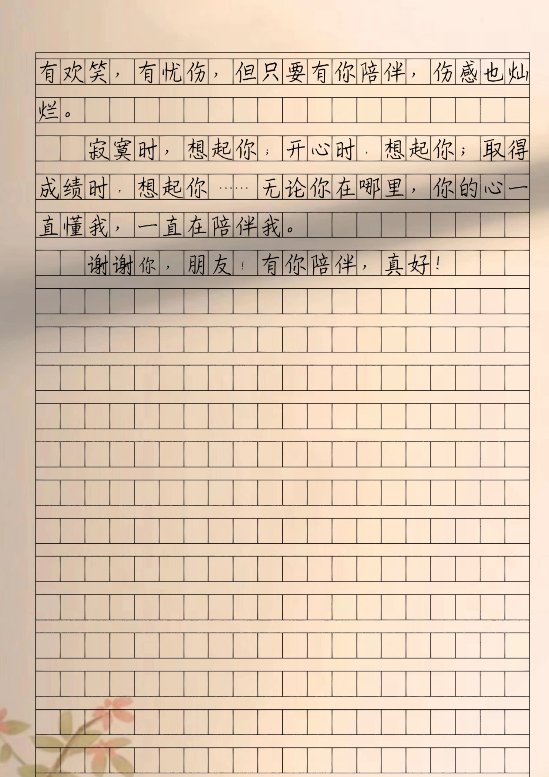 关于友情的作文《有你陪伴,真好》