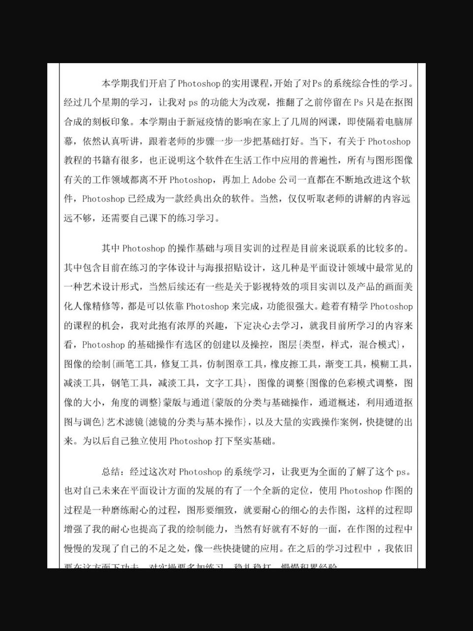 计算机photoshop的实训报告 正文宋体,小四  ,行距1.