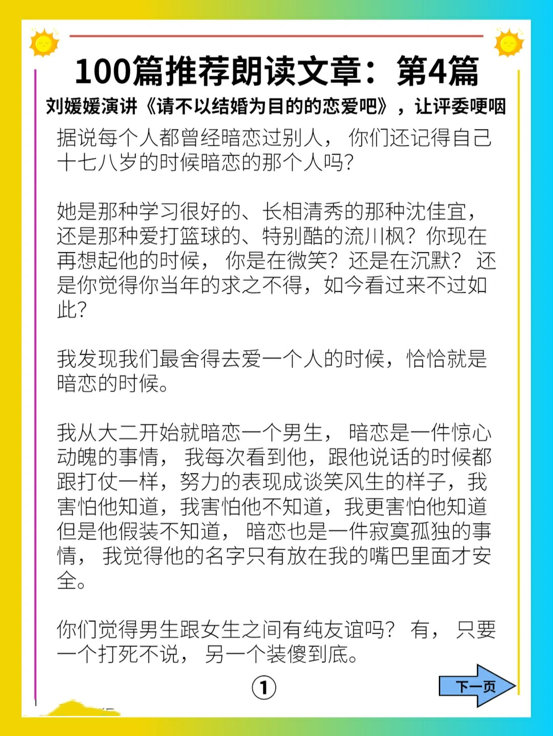 北大刘媛媛演讲:请不以结婚为目的的恋爱吧 大家好,今天是我们100天
