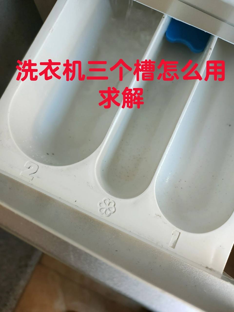 洗衣机三个槽怎么用,求解 买了这么久洗衣机,都不知道这三个槽代表