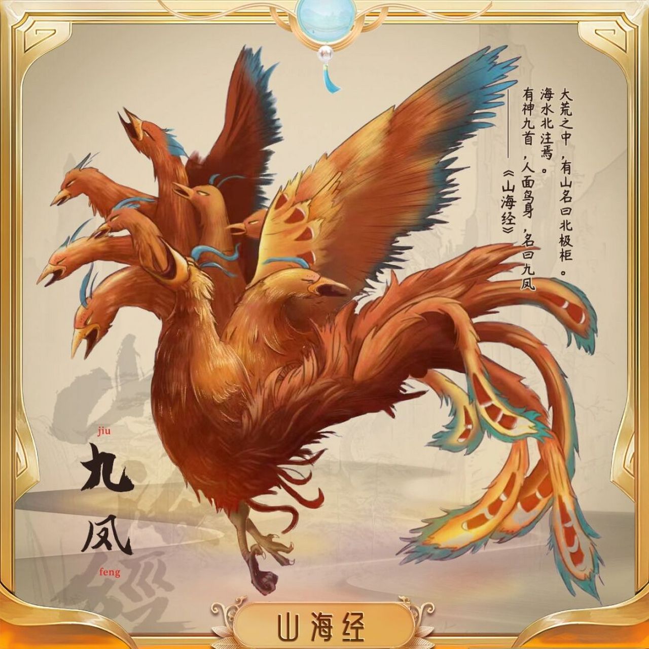 山海经异兽录-九凤 《山海经·大荒北经》:"大荒之中,有山名曰北极柜.