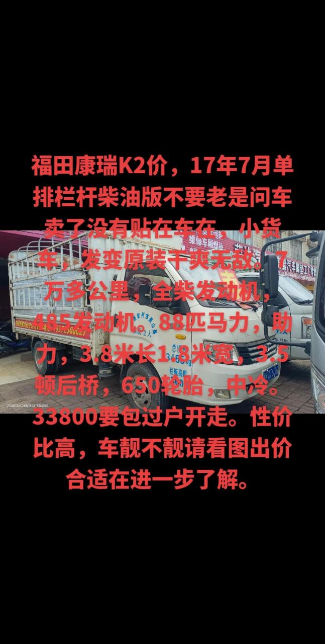 福田康瑞k2价,17年7月单排栏杆柴油,小货车,发变原装干爽无敌.