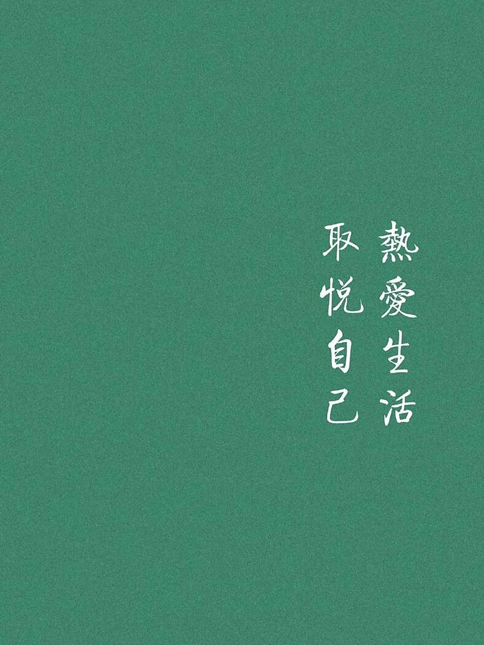 微信朋友圈背景图 一些人间清醒的壁纸