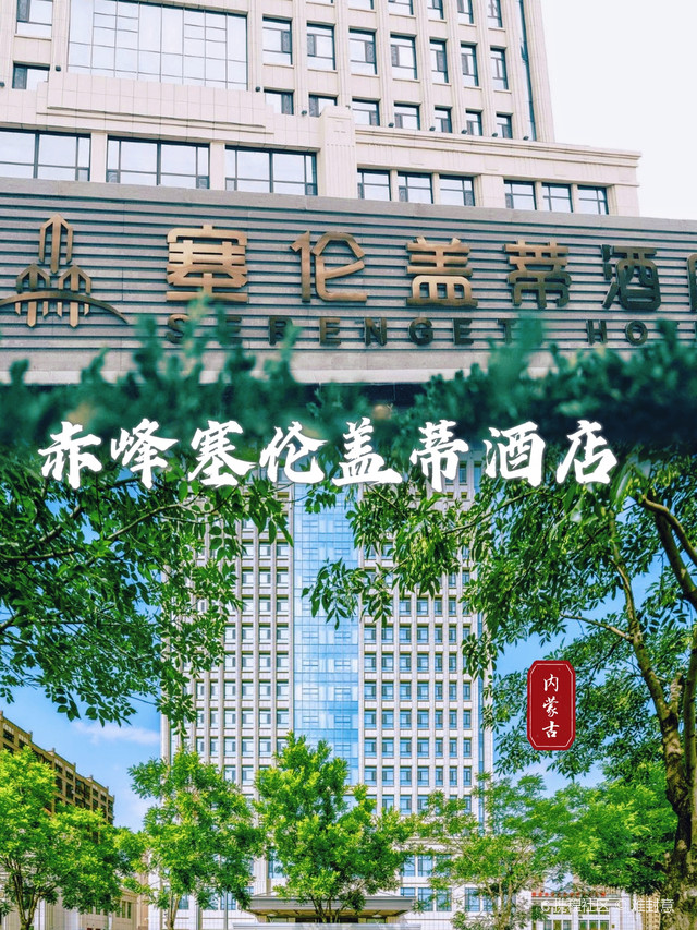 赤峰酒店推荐|塞伦盖蒂酒店体验