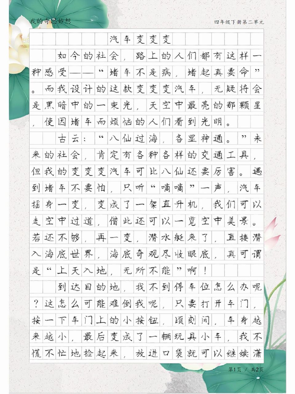 我的奇思妙想作文图片