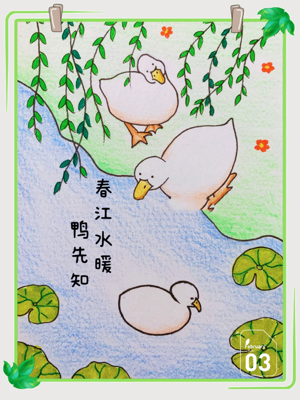 春江水暖鸭先知 明天立春咯,画一幅简单的儿童画7215 	 原图:柒彩