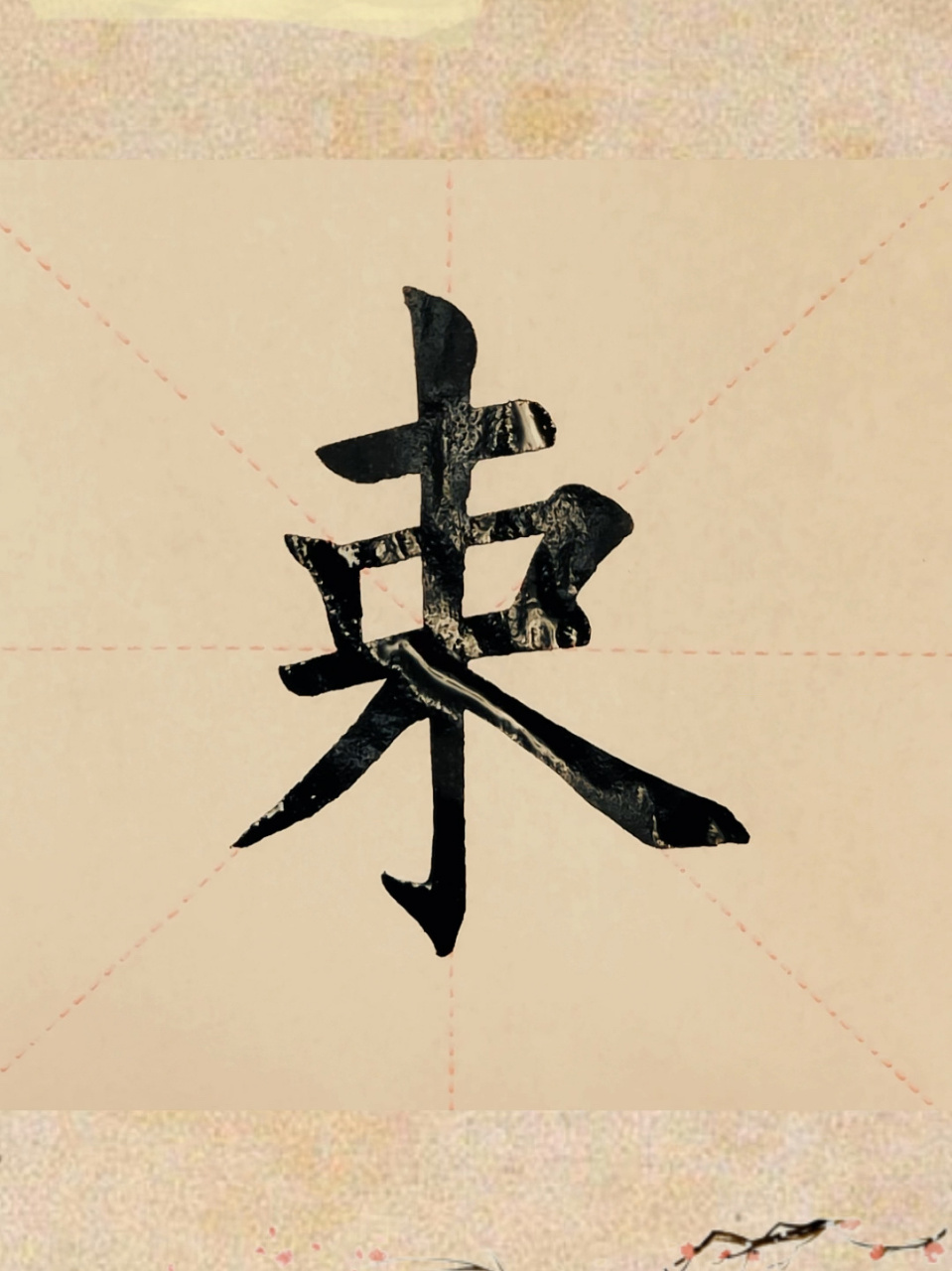 今日家中手写毛笔楷书"束" 今日在家中录制的毛笔大楷"束"字7115.