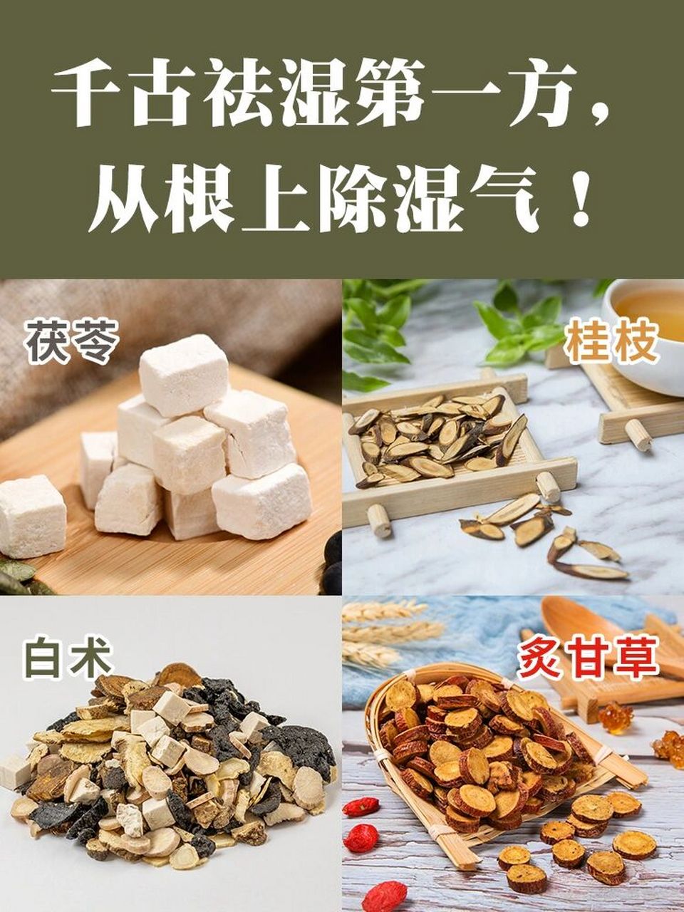 医圣张仲景深谙湿气的本质,于是开出一个方子,成为祛湿的鼻祖方,后世