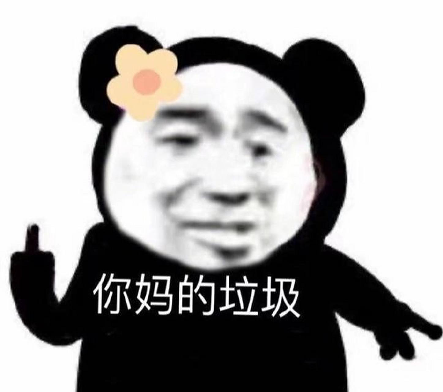 万能骂人表情包(更下期) 万能骂人表情包(更下期)