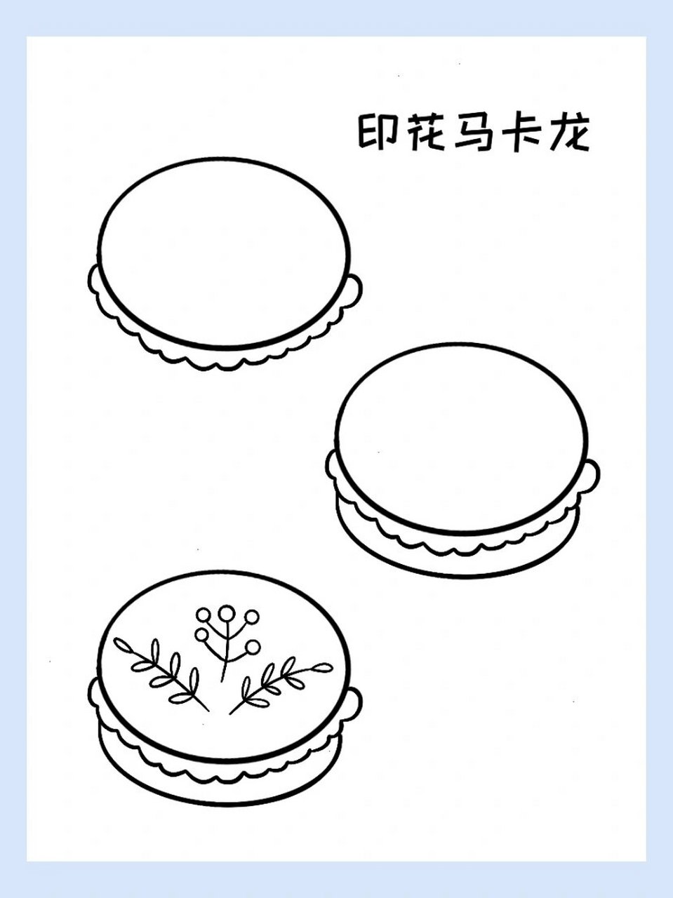 简笔画|马卡龙 今日份马卡龙