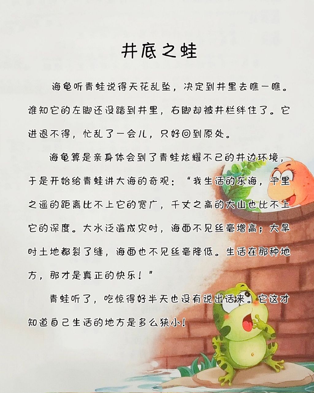 宝宝睡前故事-《井底之蛙》 小故事大道理:目光短浅的人认为自己是对