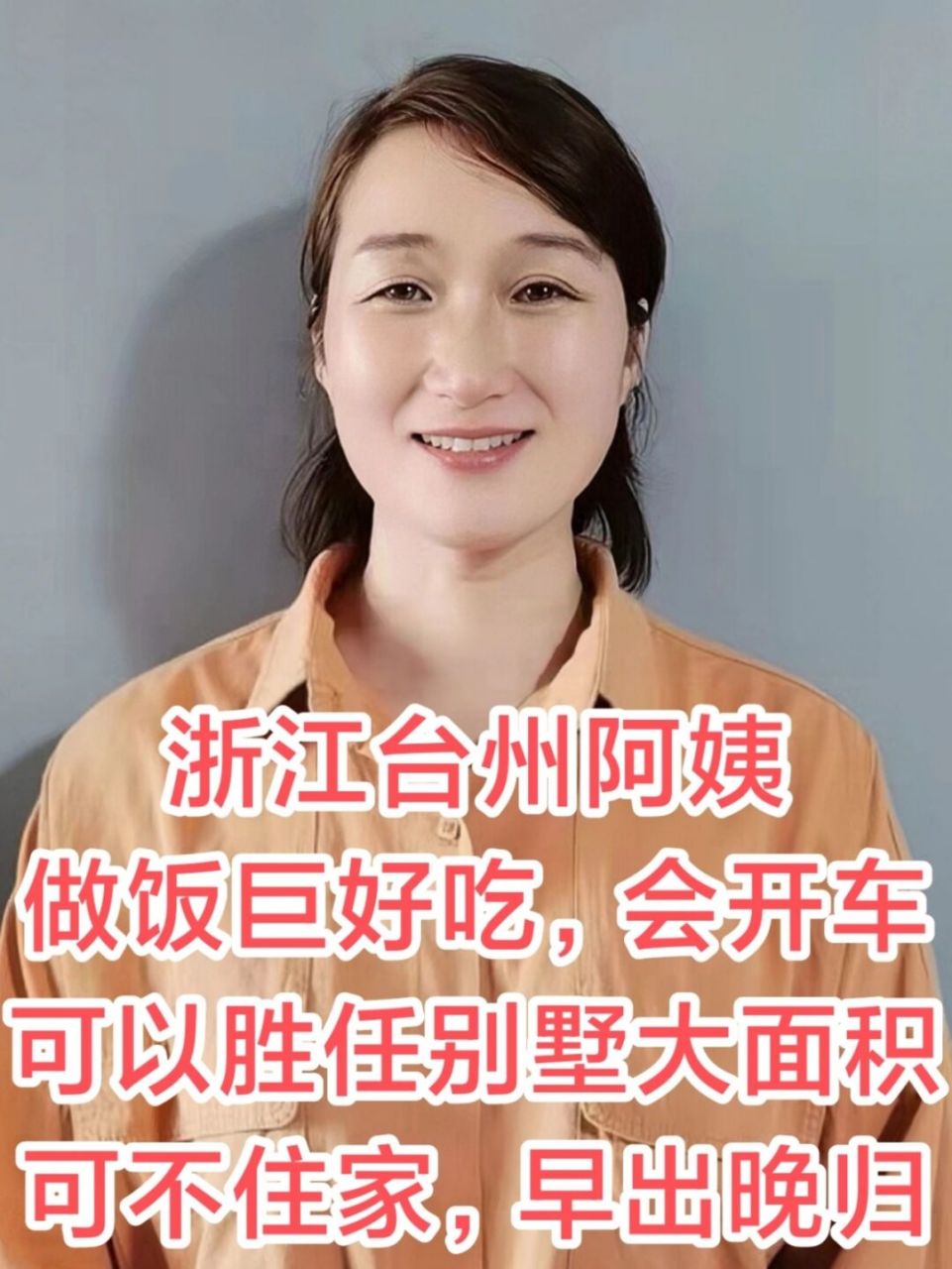 浙江不住家保姆,厨师级做饭yyds,家务到位 姓名:滕阿姨 籍贯:浙江仙居