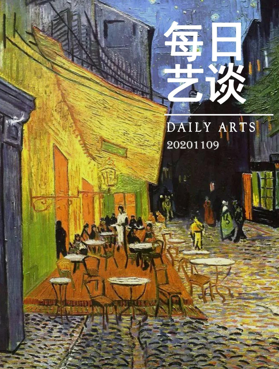 每日艺谈| 梵高《夜间的露天咖啡座》 97作品信息:文森特·威廉