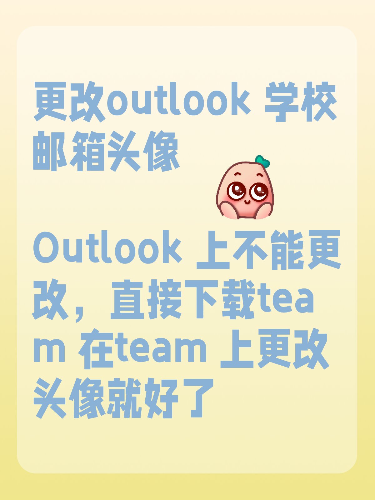 更改outlook 学校邮箱头像