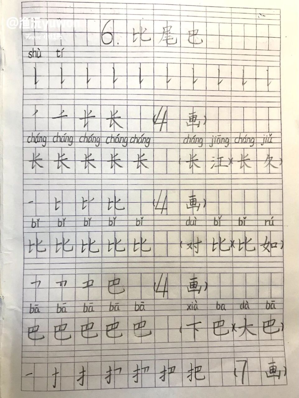 一(上)《比尾巴》生字书写练习