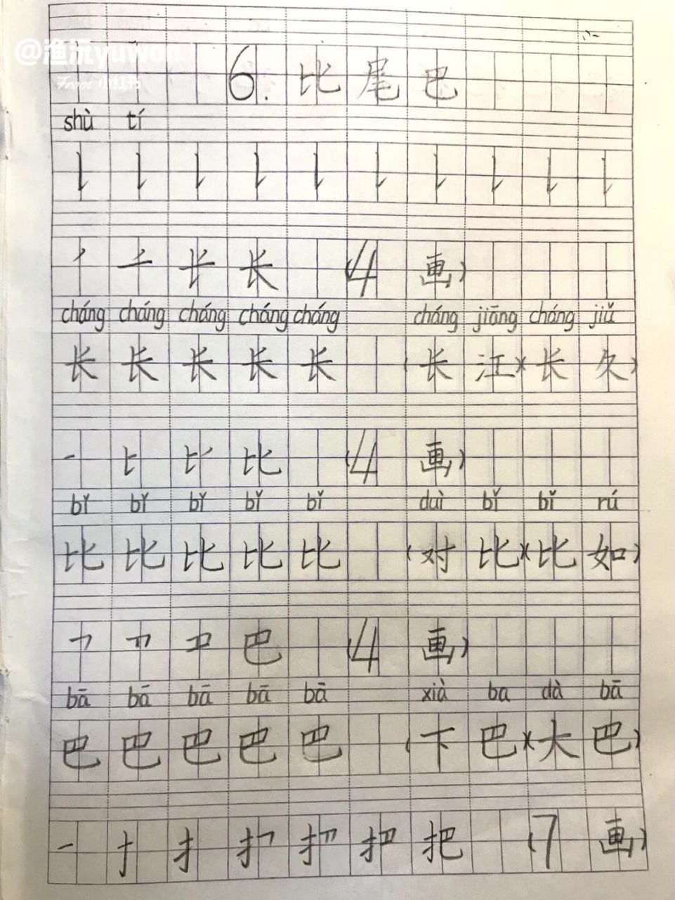 比尾巴课文生字图片