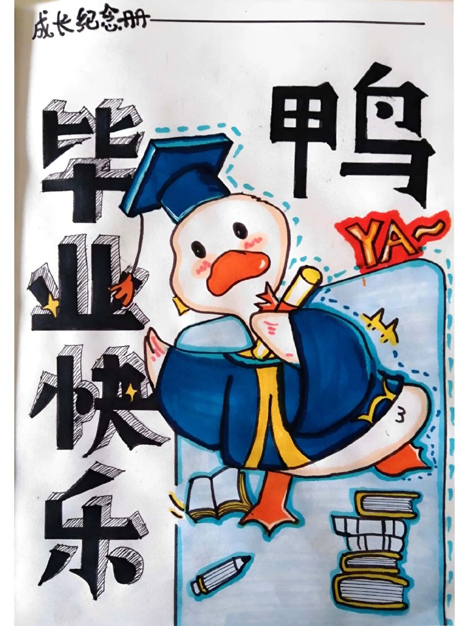 成长纪念册 有手就能画的成长纪念册  #   作业,安排