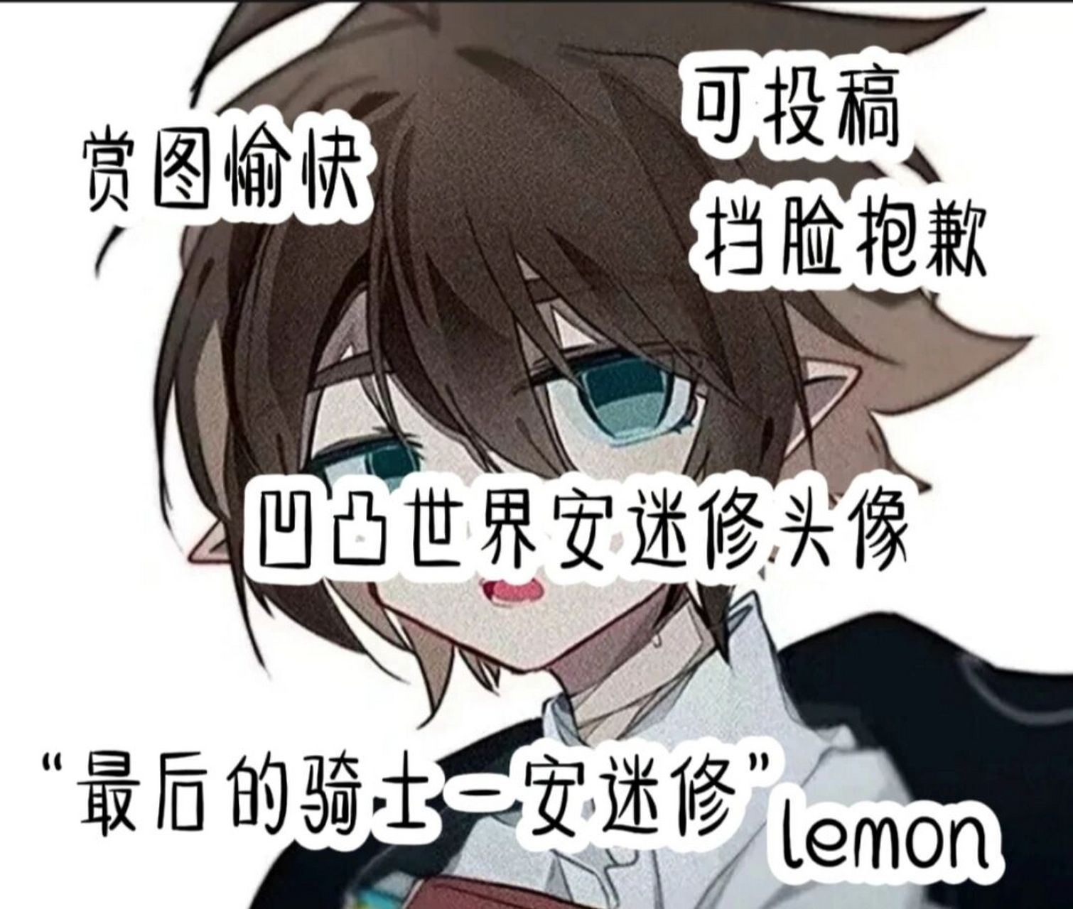 凹凸世界安迷修头像  #   这是投稿的人