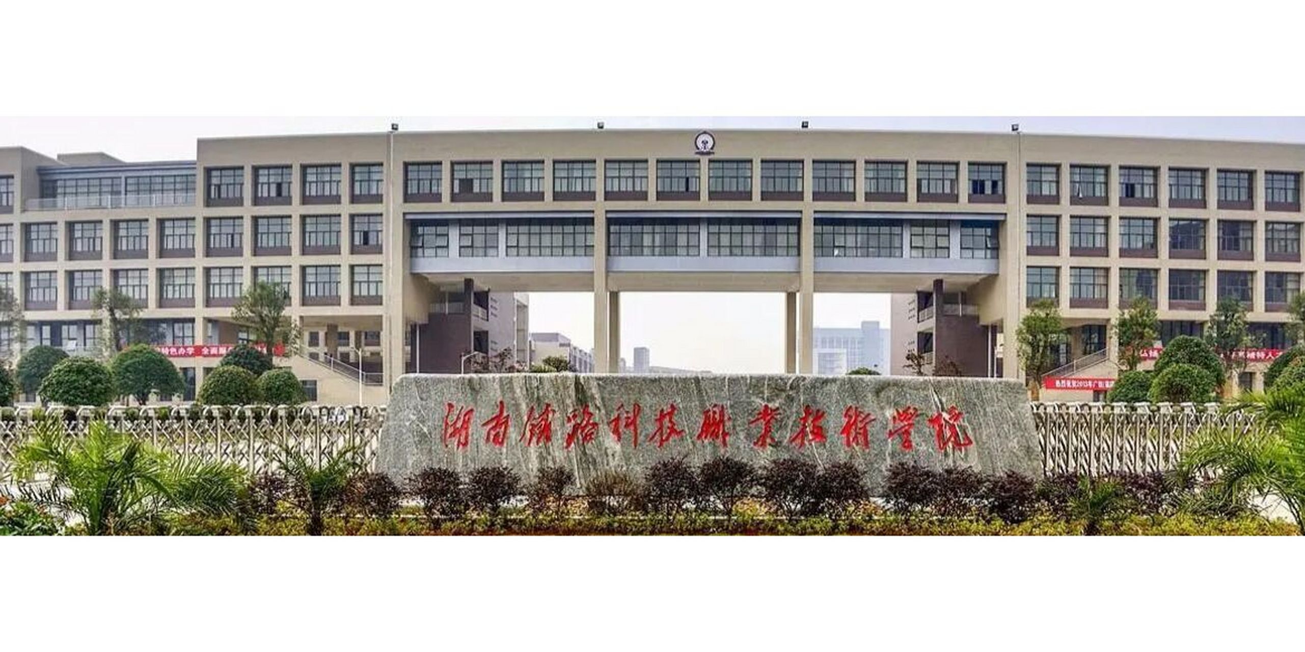 湖南铁路科技职业学院图片
