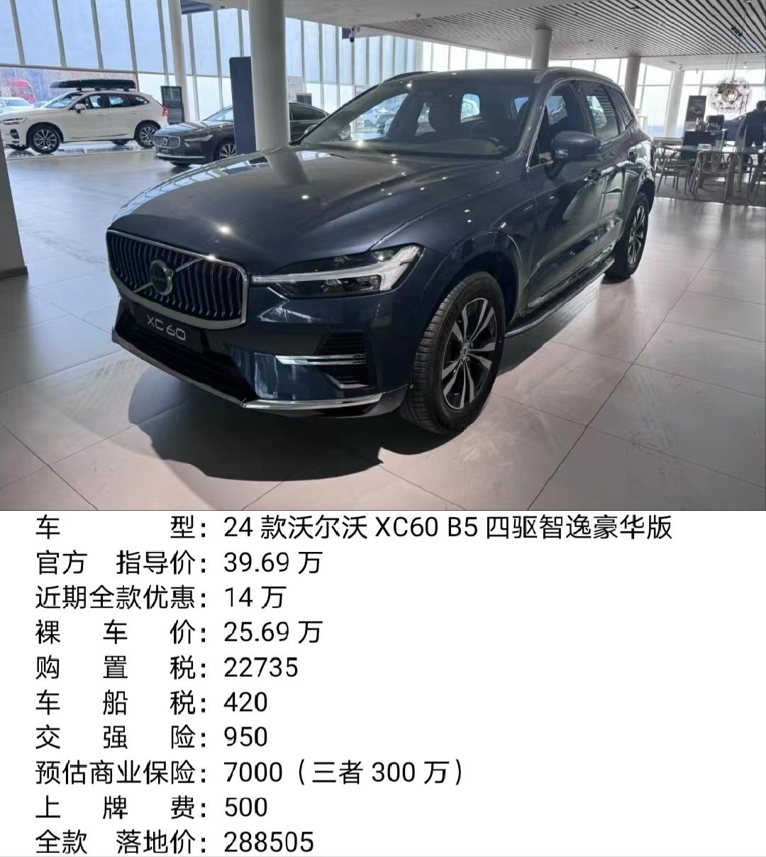 2024款沃尔沃xc60最新全款落地价,沃尔沃此次调价:对于当地没有沃尔沃