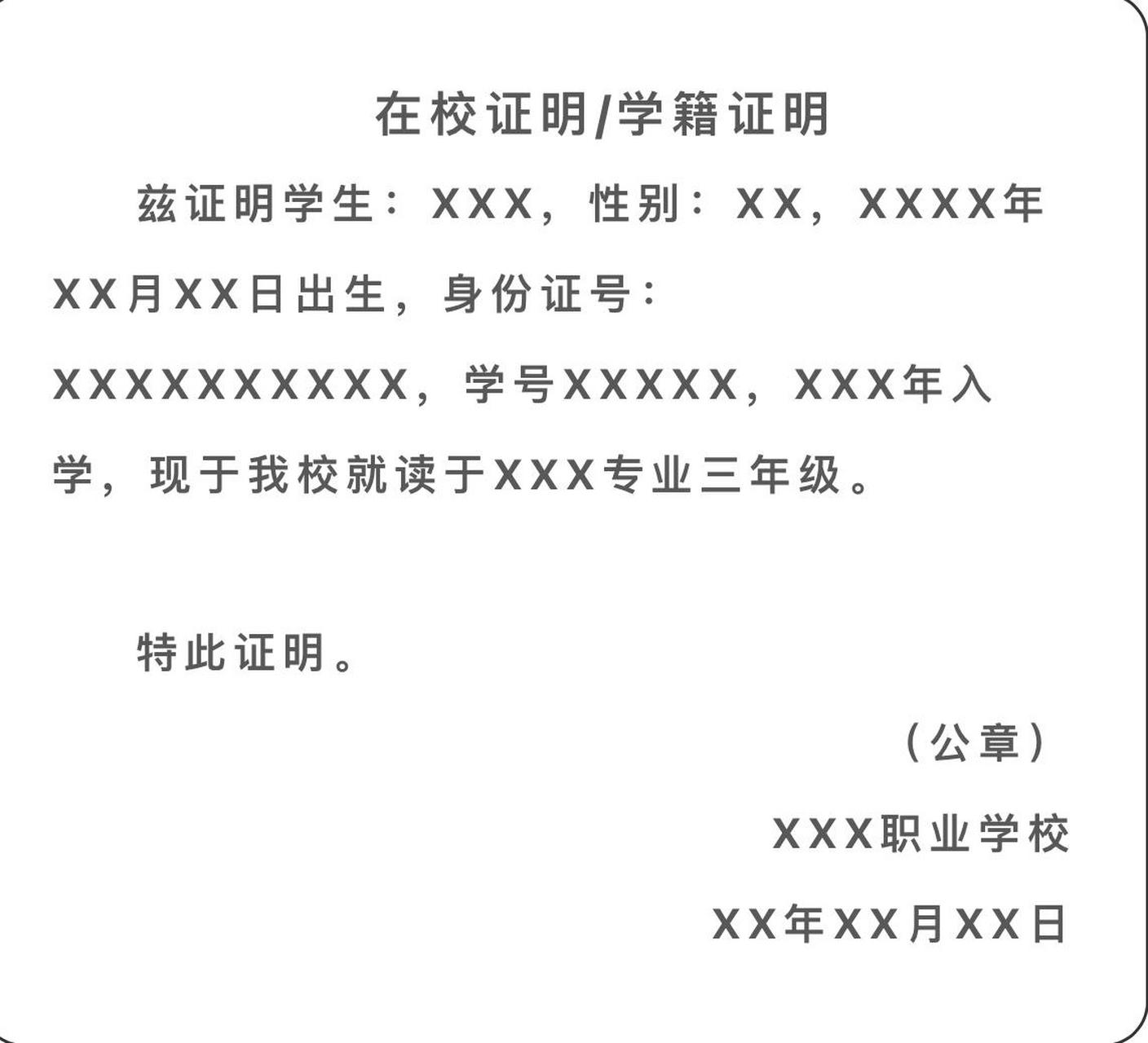应届生报名3 在读证明 在校证明也叫学籍证明,是学生出示给相关单位