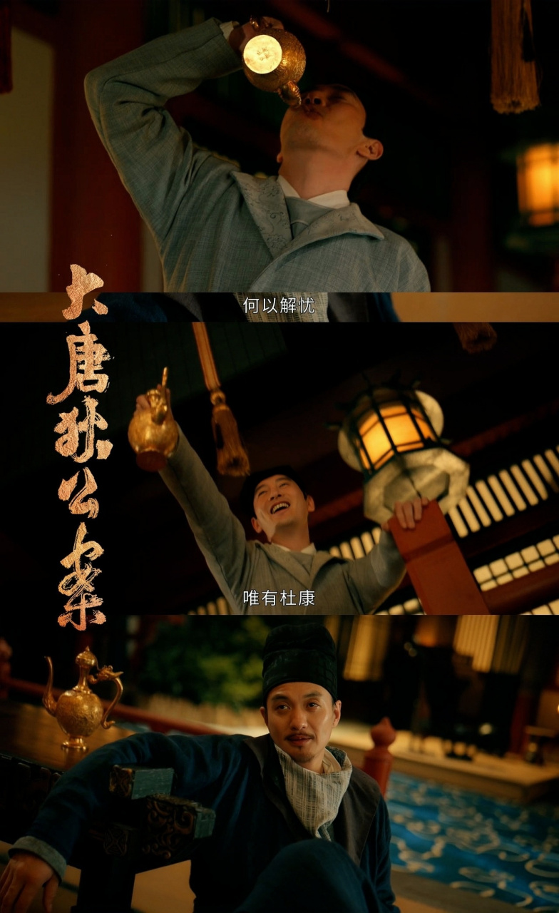 电视剧大唐狄公案# 人生万般不如意,何以解忧?唯有杜康.