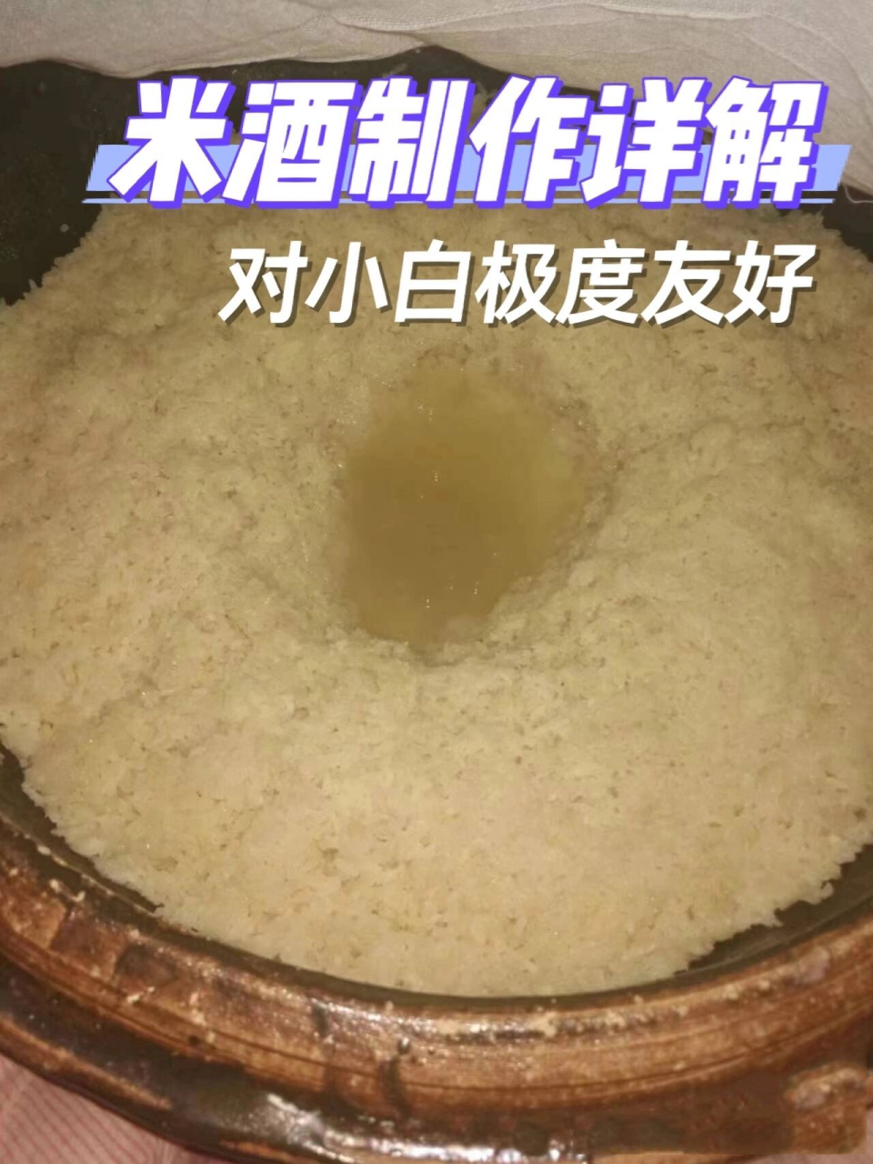 米酒制作方法及步骤图片