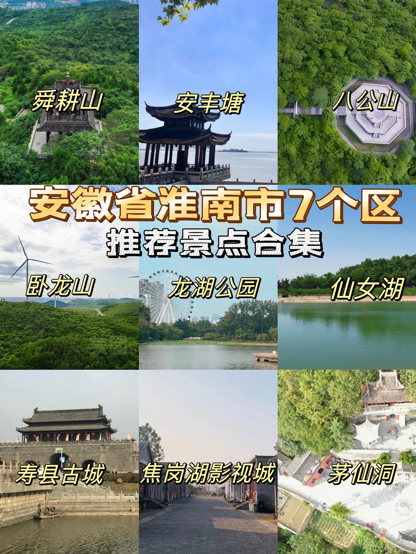 淮南一日旅游景点大全图片