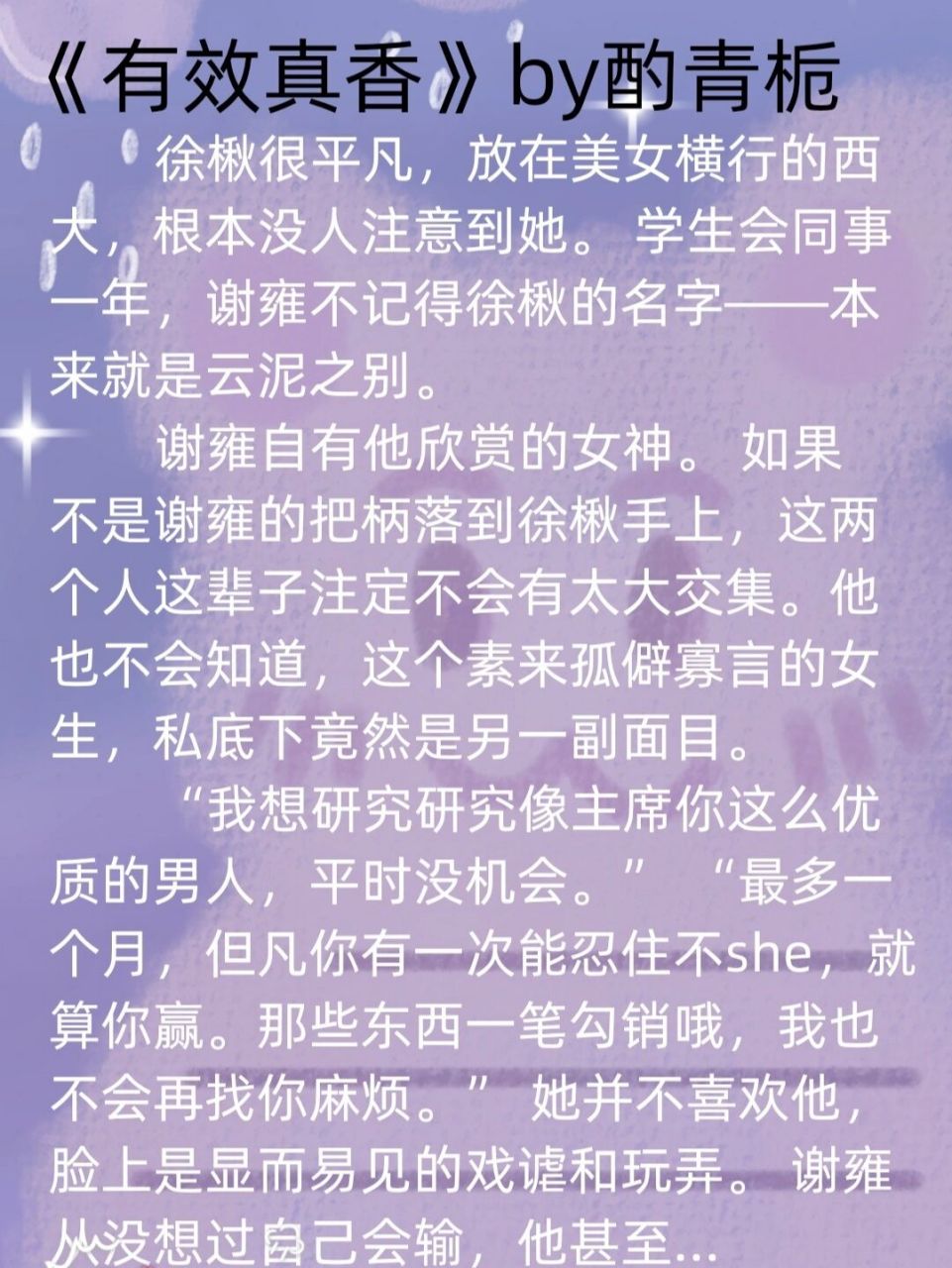 小说《有效真香》 心机小作女生×高岭之花男主